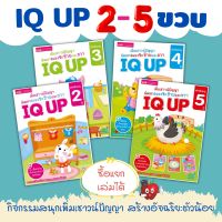 พัฒนาสมองซีกซ้ายซีกขวาเด็ก 2-5 ขวบ? IQ UP ?เสริมไอคิว?พัฒนาสมอง?หนังสือเด็ก?กิจกรรมเด็ก แถม ..