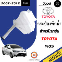 Toyota กระป๋องพักน้ำ vios ปี 2007-2012 แท้ห้าง