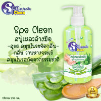 Spa Clean สบู่เหลวล้างมือ สปาคลีน สูตรสมุนไพรขจัดกลิ่น สกัดจากธรรมชาติ กลิ่นว่านหางจระเข้ (ปริมาณสุทธิ 295 มล.)