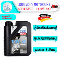 Liqui Moly Street 4T 10W-40 1L. น้ำมันเครื่องสังเคราะห์แท้ สำหรับมอเตอร์ไซค์ ของเหลว น้ำมันเครื่อง