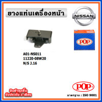 POP ยางแท่นเครื่องหน้า NISSAN J16