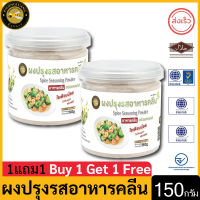 ซื้อ1แถม1 ผึ้งหลวง ผงปรุงรสอาหารคลีน 150 กรัม สะอาด ปลอดภัย Buy 1 Get 1 Free Phungluang Spice Seasoning Powder 150g clean safe