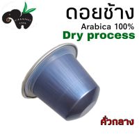 กาแฟเเคปซูล ดอยช้าง DRY PROCESS คั่วกลาง ใช้กับเครื่องชงระบบ Nespresso จำนวน 1 แคปซูล