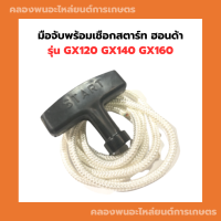 มือจับพร้อมเชือกสตาร์ท ฮอนด้า GX120 GX140 GX160 มือดึงสตาร์ท เชือกสาตร์ท เครื่องฮอนด้า มือดึงสตาร์ทGX120 เชือกสตาร์ทGX160