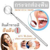 กระจกส่องฟัน  กระจกตรวจภายในช่องปาก อุปกรณ์ดูแลช่องปาก เครื่องมือทันตกรรม Dental mirror handle