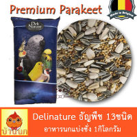 Delinature อาหารนก 13อย่าง แบ่งชั่ง 1kg เลิฟเบิร์ด หงษ์หยก ฟอพัส ค๊อกคาเทล คอนัวร์