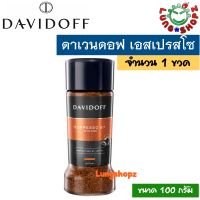 Davidoff Espresso 57 Dark Roast 100 g. กาแฟสำเร็จรูป รสชาติอร่อย หอมมาก (ขนาด 100 กรัม 1 ขวด) (สินค้านำเข้า)