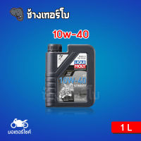 [10W-40] LIQUI MOLY Motorbike 4T STREET น้ำมันเครื่อง มอเตอร์ไซค์ สังเคราะห์ 10w40 ขนาด 1 ลิตร