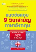 หนังสือ แนวข้อสอบ 9 วิชาสามัญภาษาอังกฤษ พร้อมเฉลยอย่างละเอียด บจ. สำนักพิมพ์ เพชรประกาย phetpraguy