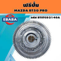 ฟรีปั้ม ฟรีปั๊มพัดลม สำหรับ MAZDA BT50 PRO (มาสด้า บีที 50 โปร ) รหัส E1000832