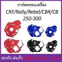 การ์ดครอบเครื่อง ครอบเครื่อง การ์ดเครื่อง ซ้าย และขวา CRF / Rally / Rebel / CL / CBR / CB 250 และ 300 (ปี 2023 ใช้ไม่ได้)