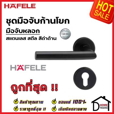 HAFELE มือจับก้านโยก มือจับหลอก มือจับ DUMMY สเตนเลส สตีล 304 สีดำด้าน 499.62.270 มือจับ ประตู ลูกบิดก้านโยก เฮเฟเล่แท้