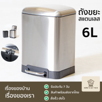 ถังขยะสแตนเลส เหยียบเปิด พร้อมฝาปิดเปิด 6 ลิตร 24x18x33 cm สินค้าพร้อมส่งจากไทย