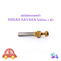 สลักดิสเบรคหน้า Nissan Navara แบบแท้ ไม่มีร่อง  1 ชิ้น (ตามรูป) เงิน ทอง 1ชิ้น nissan navara มีบริการเก็บเงินปลายทาง