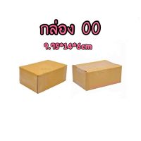 ?กล่อง 00 กล่องพัสดุ เปิดข้าง เปิดบน ใบเดียวก็ขายจ้า ขนาด 9.75*14*6cm ส่งไว