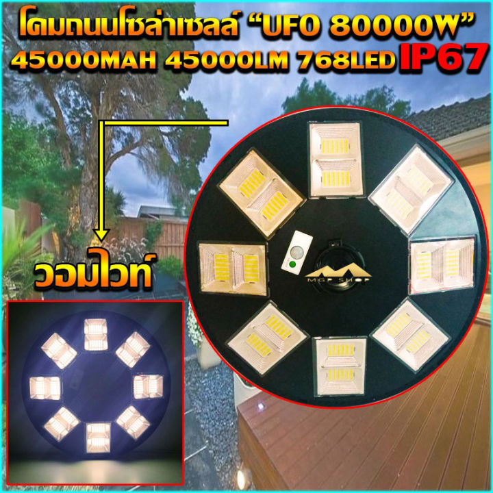 สว่างและถูกที่สุด-80000w-แสงขาว-วอร์มไวท์-โคมถนน-โคมไฟถนนโซล่าเซลล์-8-ทิศทาง-16-ช่อง-768led-ufo-solar-cell-คุ้มที่สุด