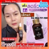 ถูกที่สุด?ของแท้ 100% เซรั่มมายา MAYA ลดฝ้า เซรั่ม หน้าเด็ก เซรั่มหน้าใส เซรั่มโบท็อกซ์ มายา