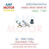 ชุดซ่อมดิสเบรคหน้าบน ฟีโน่ FINO ทุกรุ่น (Y) - HANDLE BRAKE REPAIR KIT