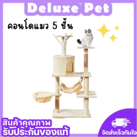 ⚡️Deluxe⚡️คอนโดแมวถูกๆ คอนโดแมว5ชั้น เปลแมว เสาฝนเล็บแมว ที่ฝนเล็บแมว ที่ลับเล็บแมว อุปกรณ์เลี้ยงแมว ? พร้อมส่ง ?