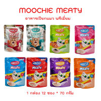 MOOCHIE MEATY อาหารเปียกแมว พรีเมี่ยม ขนาด 1 กล่อง 12 ซอง * 70 กรัม