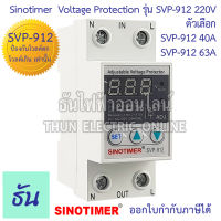 Sinotimer รุ่น SVP-912 220V #ป้องกันโวลต์ตก โวลต์เกิน เท่านั้น ตัวเลือก 40A 63A #912 เครื่องป้องกันไฟตกไฟเกิน อุปกรณ์ป้องกันไฟตกไฟเกิน Over Voltage  Under Voltage