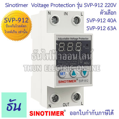 Sinotimer รุ่น SVP-912 220V #ป้องกันโวลต์ตก โวลต์เกิน เท่านั้น ตัวเลือก 40A 63A #912 เครื่องป้องกันไฟตกไฟเกิน อุปกรณ์ป้องกันไฟตกไฟเกิน Over Voltage  Under Voltage