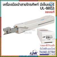 LINK UL-8802 เครื่องมือเข้าสายศัพท์พิเศษมีเซ็นเซอร์ ธันไฟฟ้า Thunelectric ยอดขายดีอันดับหนึ่ง