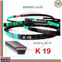 สายพาน แบนโด K 19 - 1 เส้น สายพาน ร่อง วี BANDO V Belts