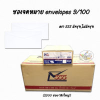 ซองจดหมาย envelopes 9/100 ตรา 555 มีครุฑ,ไม่มีครุฑ (2500 ซอง/1ลังใหญ่)