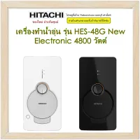 Hitachi เครื่องทำน้ำอุ่น รุ่น HES-48G  4800 วัตต์ ระบบนิรภัย10 จุด ระบบความปลอดภัยระบบตัดไฟอัตโนมัติ ELCB เทอร์โมสตัทแบบรีเซ็ต