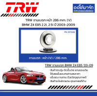 TRW จานเบรก หน้า 286 mm. (V) BMW Z4 E85 2.2i, 2.5i ปี 2003-2009