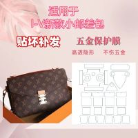 ★New★ Qianyin Bixia nano protective film is suitable for lv new small postman bag hardware lock surface protective film anti-scratch
