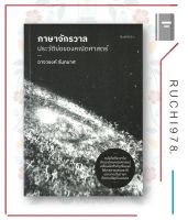 หนังสือ ภาษาจักรวาล ประวัติย่อของคณิตศาสตร์