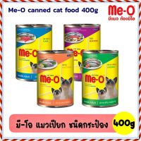 อาหารแมว ขนมแมว? Me-O canned cat food 400g.[CanWet]  มีโอ อาหารแมว กระป๋อง 400กรัม