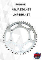 สเตอร์หลัง  NINJA250.43T JMR486.43T