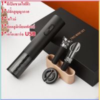 ??(มีในสต็อก)4in1 ที่เปิดไวน์ ที่เปิดขวดไวน์แบบไฟฟ้า  Elctric wine opener set ที่เปิดขวดไวน์อัตโนมัติ USB ชาร์จไฟสว่าง