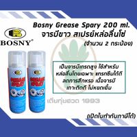 Bosny จารบีขาว สเปรย์หล่อลื่นโซ่ Grease Spray 200 ml (จำนวน 2 กระป๋อง)