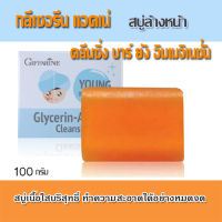 Super Sale?สบู่ ของแท้-พร้อมส่ง กิฟารีน กลีเซอรีน แอคเน่ คลีนซิ่งสบู่เนื้อใสบริสุทธิ์ ป้องกันสิว/1ก้อน/100กรัม/รหัส54003❤Lung_D?ของแท้100%