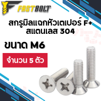 สกรูมิลแฉกหัวเตเปอร์ สแตนเลส 304 ขนาด M6 เกลียว 1.0 (จำนวน 5 ตัว)