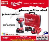 MILWAUKEE (มิลวอกี้)(ดีลพิเศษทักแชท)ชุดไขควง กระแทกไร้สาย 18 โวลท์ รุ่น M18 FID2-502C ( FID2 502C ) สว่านไขควงไร้สาย สว่าน สว่านไร้สาย ชุดไขควง 18V (3421850239)