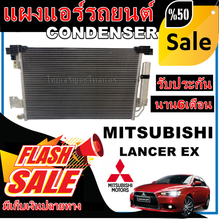 การันตีคุณภาพ-ใหม่มือ1-แผงแอร์-มิตซูบิชิ-แลนเซอร์-อีเอ็กซ์-mitsubishi-lancer-ex-ราคาดีที่สุด