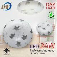 JMF โคมไฟเพดานกลมชุด LED 24วัตต์ แสงขาว ลาย 1