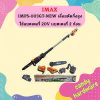 Imax เลื่อยตัดกิ่งสูงไร้สาย IMPS-003GT-NEW 20V  (แบต 2 ก้อน)