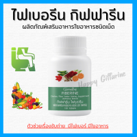 (ส่งฟรี) ไฟเบอร์ ไฟเบอรีน ผักอัดเม็ด กิฟฟารีน Giffarine Fiberine ผลิตภัณฑ์เสริมอาหารใยอาหารชนิดเม็ด