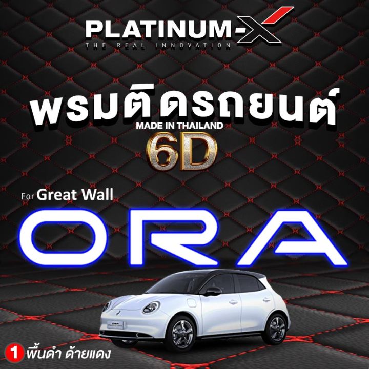 พรมติดรถยนต์-ora-good-cat-5d-2022-พรมปูพื้น-6d-hi-class-พรมรถยนต์-พื้นดำด้ายแดง-ดำ-5ประตู-พรมรถ-ev-พรมเข้ารูป-พรมแยกชิ้น-พรม6d-พรม-กันน้ำ-อุปกรณ์ภายในรถ