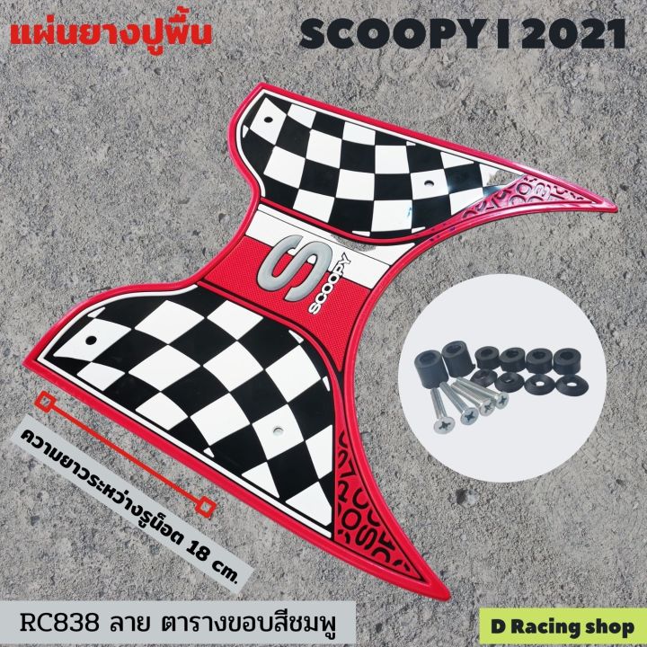 honda-สกู๊ปปี้-รุ่นปี2021-ยางรองพักเท้าหน้า-สีชมพู-แต่งมอเตอร์ไซค์-scoopy-2021