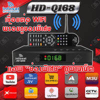 INFOSAT HD-Q168 + เสาWIFI  (รองรับM3U) Hybrid 2 ระบบ อินเตอร์เน็ต จานดาวทียม (รับประกัน 1ปี เสียเปลี่ยนใหม่ได้เลย)