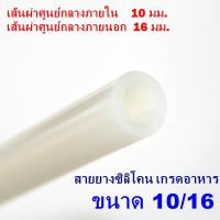 1 เมตร x Silicone Tube 10/16 ท่อยางซิลิโคน ขนาด 10/16 รูด้านใน 10 มิลลิเมตร หนาพิเศษ Food Grade สายยางซิลิโคนสุญญากาศ แบบใส ทนความร้อน/ความเย็น ปลอดสารพิษ สายยางซิลิโคนแบบหนา ท่อใส่อาหารแบบหนา