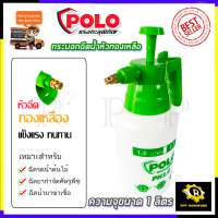 POLO กระบอกฉีดน้ำ รุ่น PH1.0