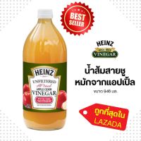 Heinz น้ำส้มสายชูหมักจากแอปเปิ้ล ชนิดไม่ผ่านการกรอง (ตราไฮนซ์) 946 มล.